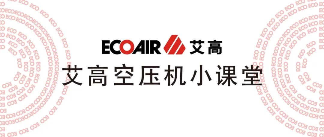 【艾高學(xué)堂】螺桿式空壓機(jī)新機(jī)投入運(yùn)行后的保養(yǎng)項(xiàng)目